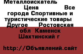 Металлоискатель Fisher F44-11DD › Цена ­ 25 500 - Все города Спортивные и туристические товары » Другое   . Ростовская обл.,Каменск-Шахтинский г.